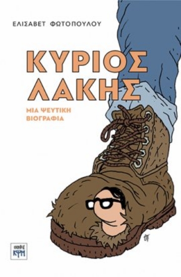 316342-Κύριος Λάκης. Μια ψεύτικη βιογραφία