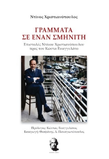 316344-Γράμματα σε έναν σμηνίτη