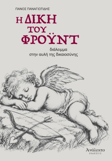 316345-Η Δίκη του Φρόυντ