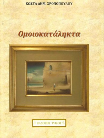 316346-Ομοιοκατάληκτα