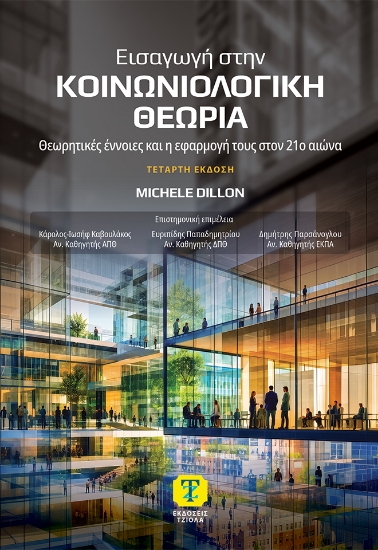 316352-Εισαγωγή στην κοινωνιολογική θεωρία