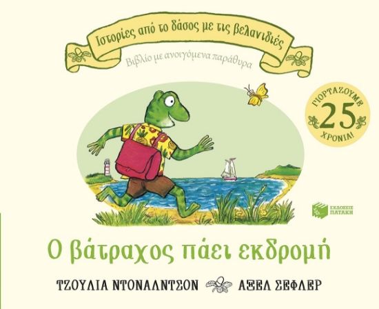 316357-Ο βάτραχος πάει εκδρομή