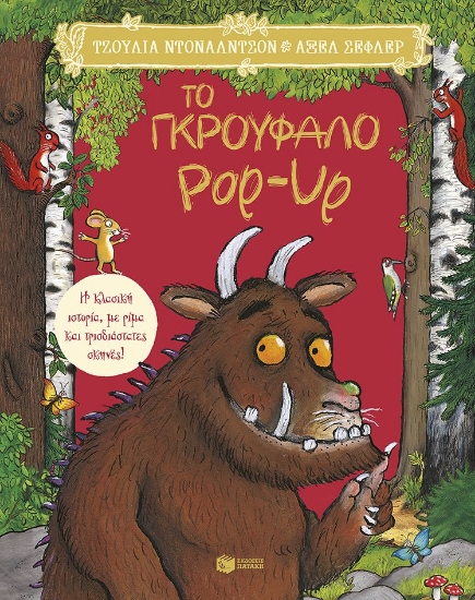 316358-Το Γκρούφαλο Pop-Up. Η κλασική ιστορία, με ρίμα και τρισδιάστατες σκηνές!