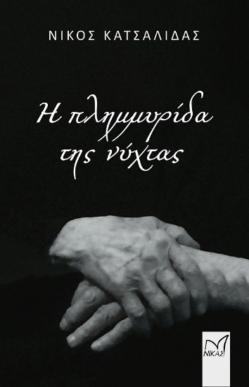 316366-Η πλημμυρίδα της νύχτας