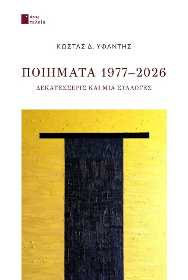 316368-Ποιήματα 1977-2026