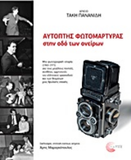 316375-Αρχείο Τάκη Πανανίδη: Αυτόπτης φωτομάρτυρας στην οδό των ονείρων