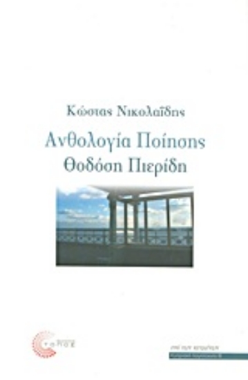 316377-Ανθολογία ποίησης Θοδόση Πιερίδη
