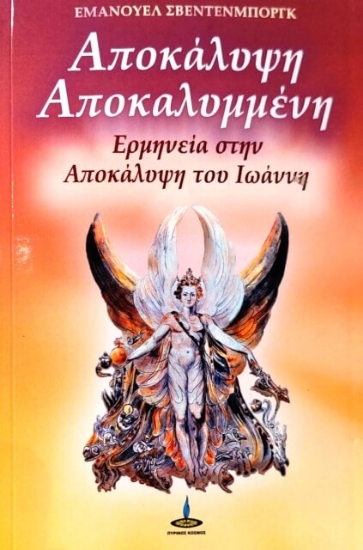 Η Αποκάλυψη αποκαλυμμένη