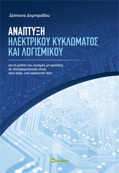 316387-Ανάπτυξη ηλεκτρικού κυκλώματος και λογισμικού