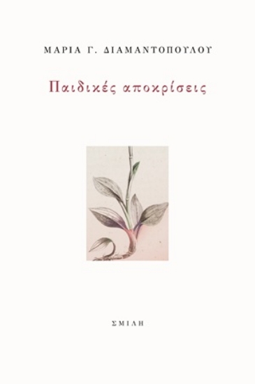 316388-Παιδικές αποκρίσεις