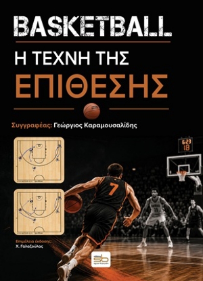 316389-Basketball. Η τέχνη της επίθεσης