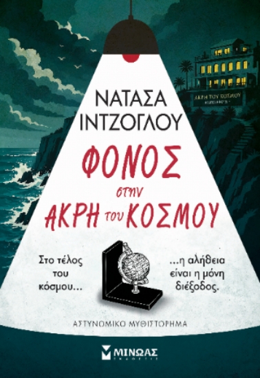 316390-Φόνος στην άκρη του κόσμου
