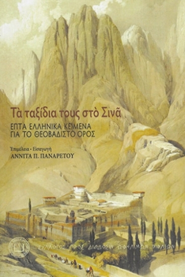 316391-Τα ταξίδια τους στο Σινά