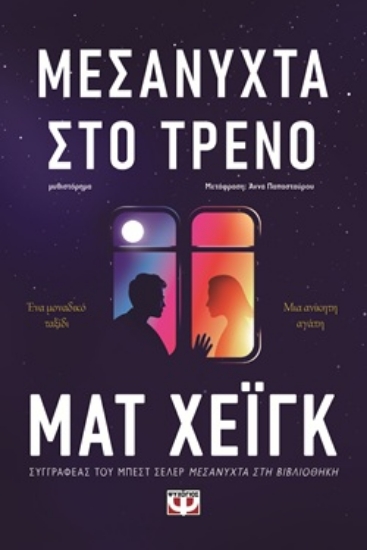 316392-Μεσάνυχτα στο τρένο