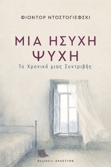 316394-Μια ήσυχη ψυχή