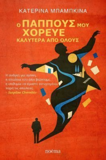 316398-Ο παππούς μου χόρευε καλύτερα από όλους