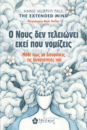 316400-Ο Νους δεν τελειώνει εκεί που νομίζεις