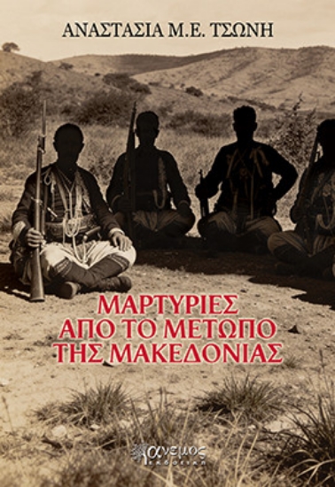 316401-Μαρτυρίες από το μέτωπο της Μακεδονίας