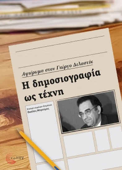 316405-Η δημοσιογραφία ως τέχνη