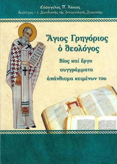 124955-Άγιος Γρηγόριος ο Θεολόγος