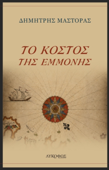 316411-Το κόστος της εμμονής