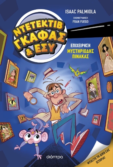 316415-Επιχείρηση Μυστηριώδης Πίνακας
