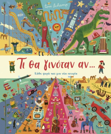 316416-Τι θα γινόταν αν...
