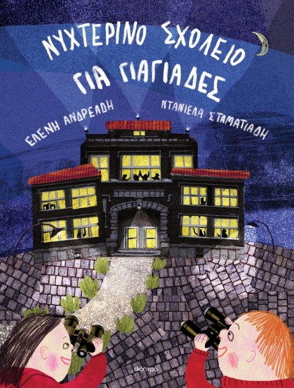 316417-Νυχτερινό σχολείο για γιαγιάδες