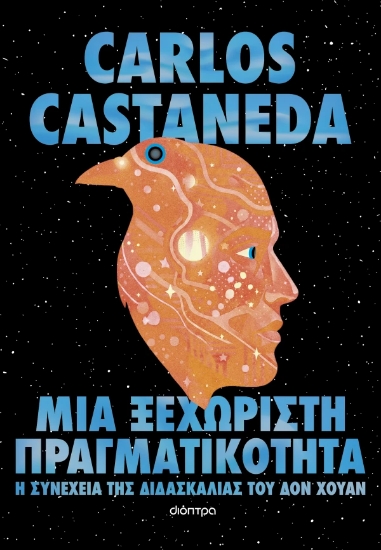 316418-Μια ξεχωριστή πραγματικότητα