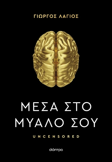 316419-Μέσα στο μυαλό σου