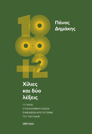 316421-Χίλιες και δύο λέξεις