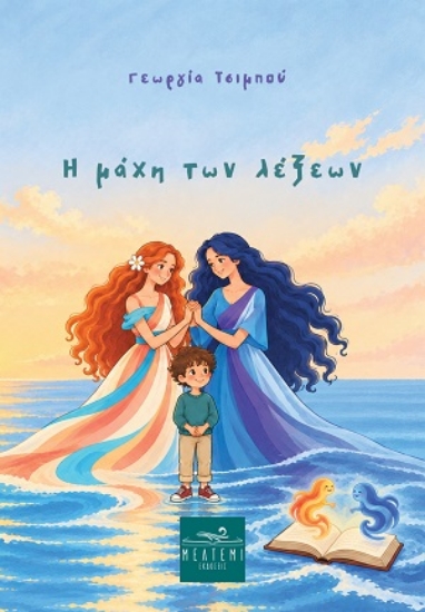 316435-Η μάχη των λέξεων