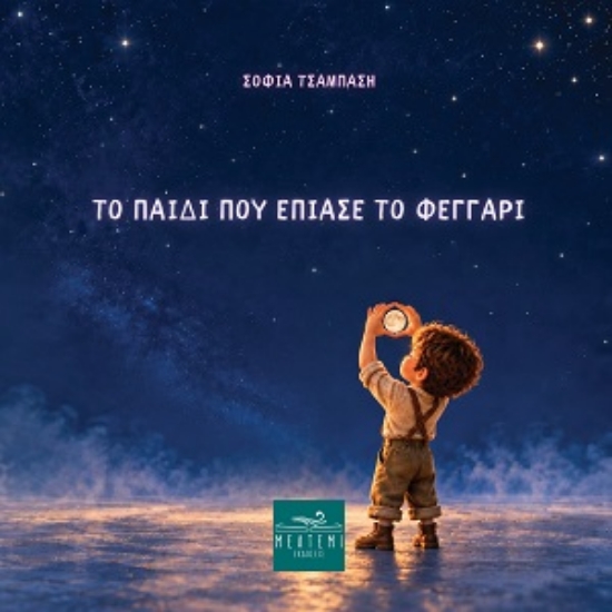 316437-Το παιδί που έπιασε το φεγγάρι