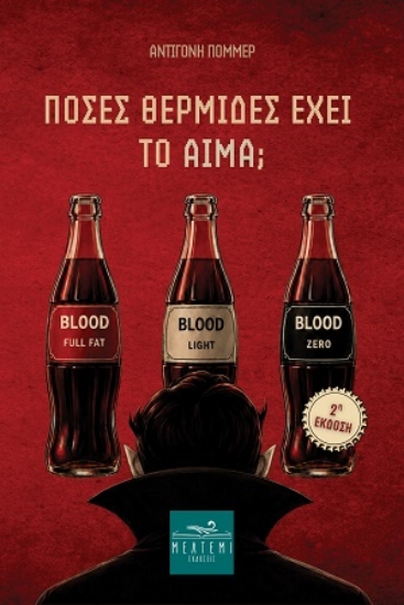 316439-Πόσες θερμίδες έχει το αίμα;