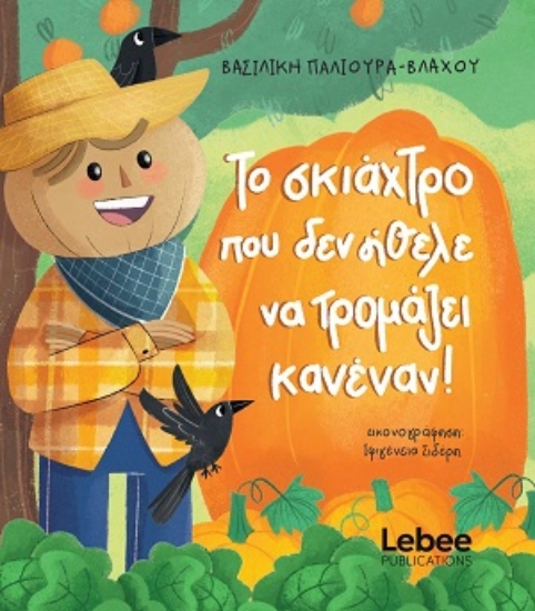 316441-Το σκιάχτρο που δεν ήθελε να τρομάζει κανέναν!