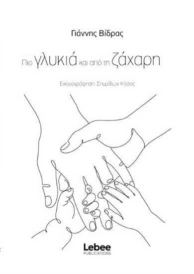316443-Πιο γλυκιά και από τη ζάχαρη