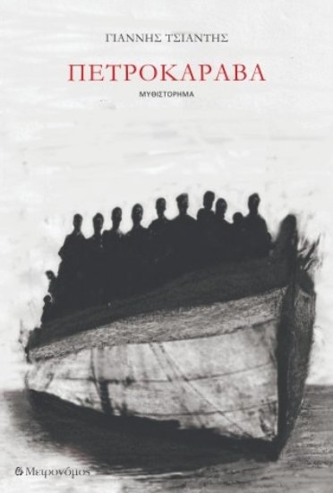 316446-Πετροκάραβα