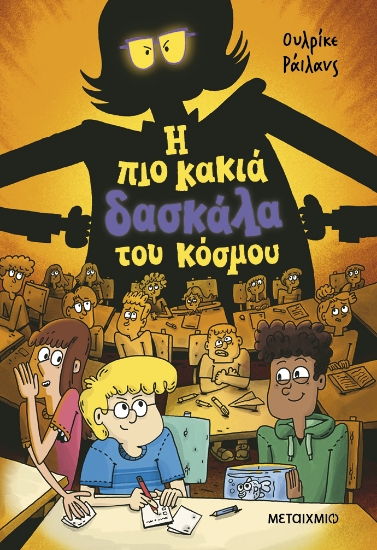 316453-Η πιο κακιά δασκάλα του κόσμου