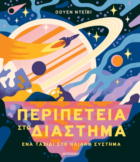 316455-Περιπέτεια στο διάστημα