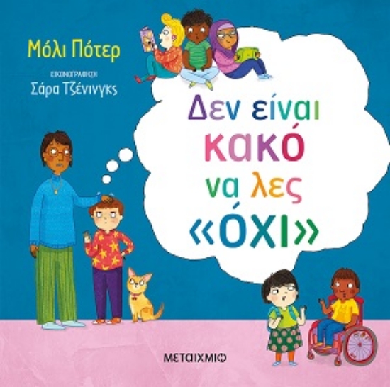 316456-Δεν είναι κακό να λες «όχι»