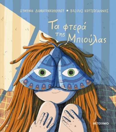 316458-Τα φτερά της Μπιούλας