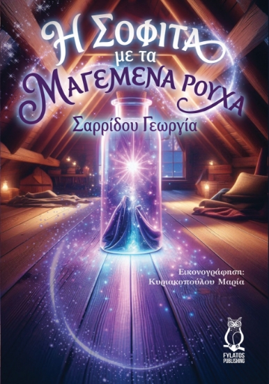 316459-Η σοφίτα και τα μαγεμένα ρούχα