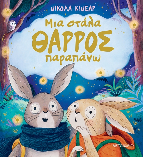 316460-Μια στάλα θάρρος παραπάνω