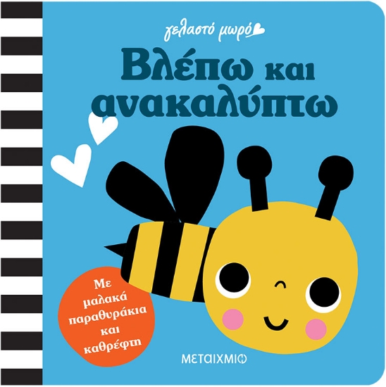 316462-Γελαστό μωρό: Βλέπω και ανακαλύπτω