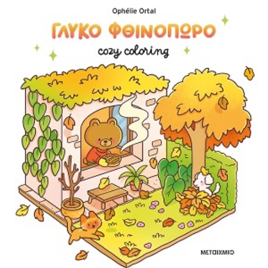 316465-Cozy coloring: Γλυκό φθινόπωρο