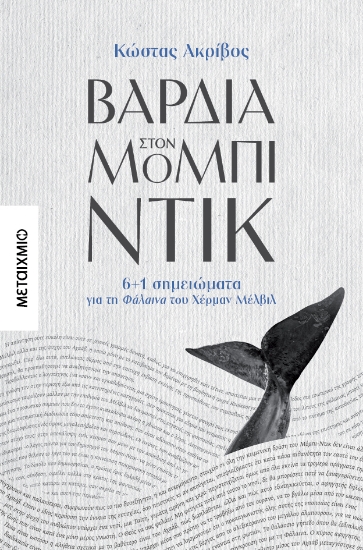 316468-Βάρδια στον Μόμπι Ντικ