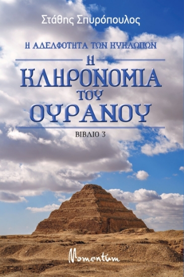 316471-Η κληρονομιά του ουρανού