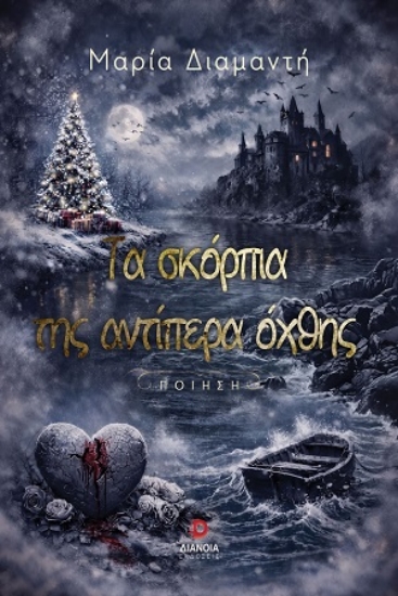 316473-Τα σκόρπια της αντίπερα όχθης