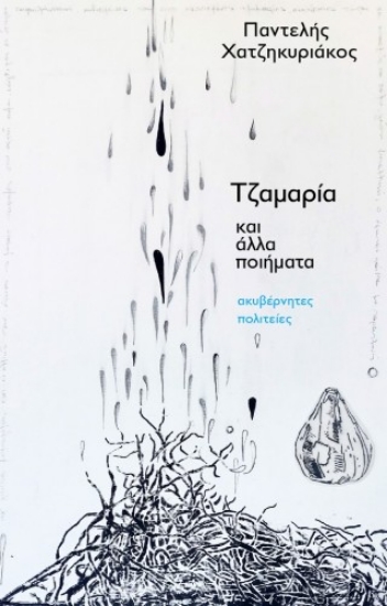 316476-Τζαμαρία και άλλα ποιήματα