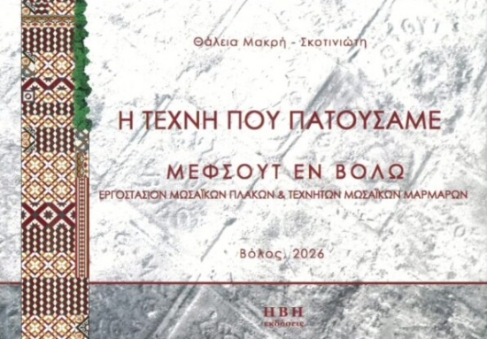 316477-Η τέχνη που πατούσαμε